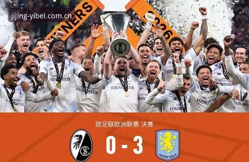 欧联杯决赛最新战报：维拉3-0大胜弗赖堡夺冠，埃梅里创历史