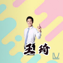 王琦